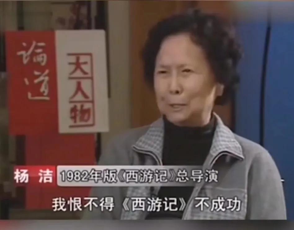 西游记导演，杨洁访谈说：“我恨不得《西游记》不成功，西游记是我心中永远的一个结一