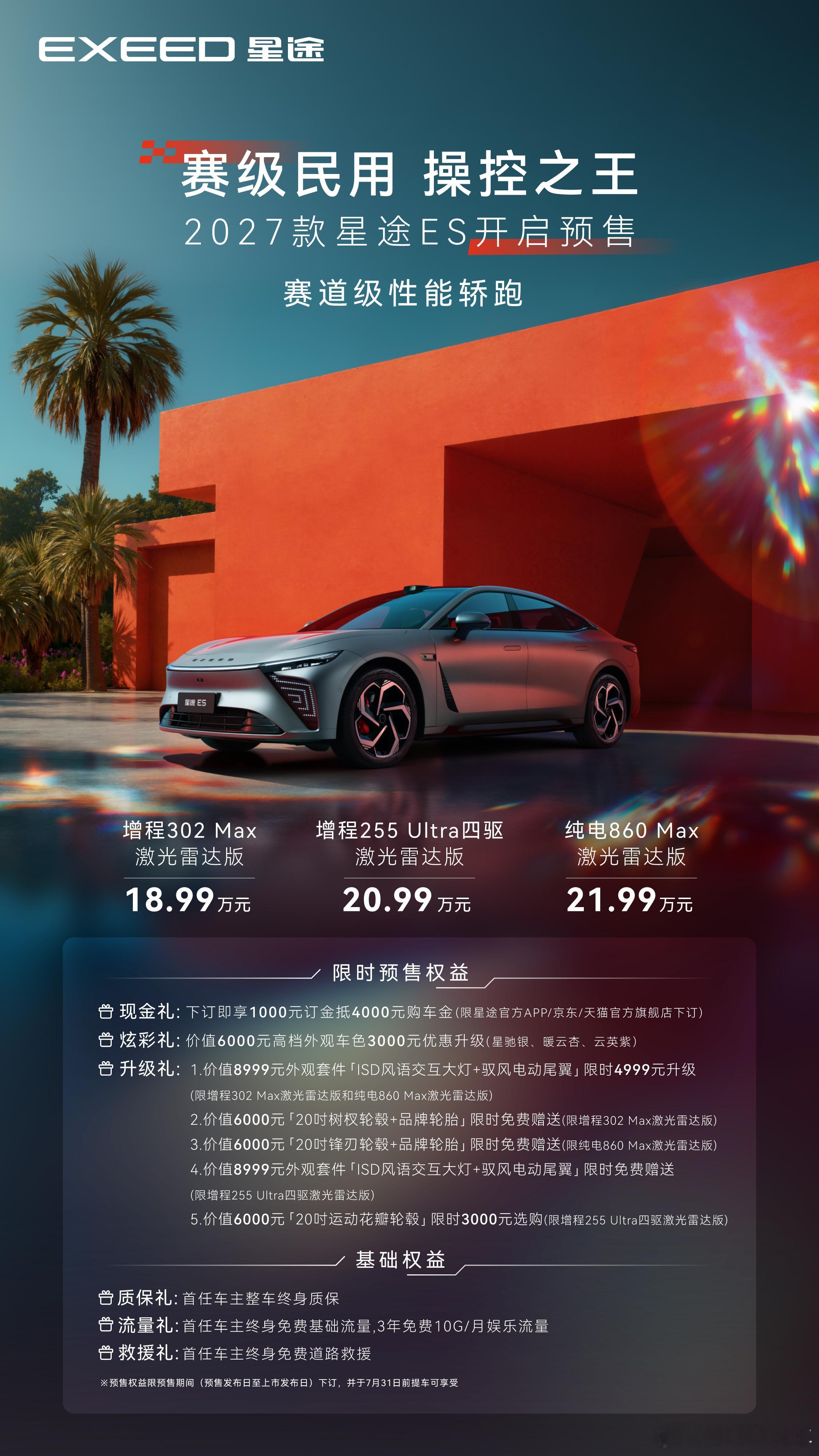 2027款星途ES正式开启预售，18.99万元就能拿下！谁说赛级操控只能高价入手