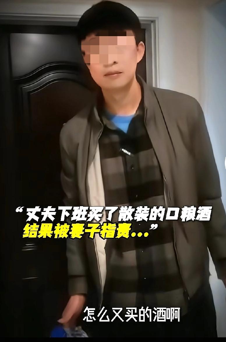 男子刚进门，媳妇就堵在门口说，怎么又买酒，一天就知道喝喝喝…男子小声的说，这么一