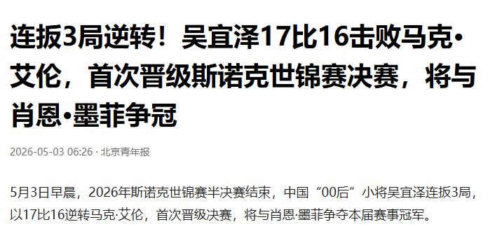 不负众望！00后小将吴宜泽抗压封神，面对斯诺克老牌劲旅马克艾伦不怯场，从14比1