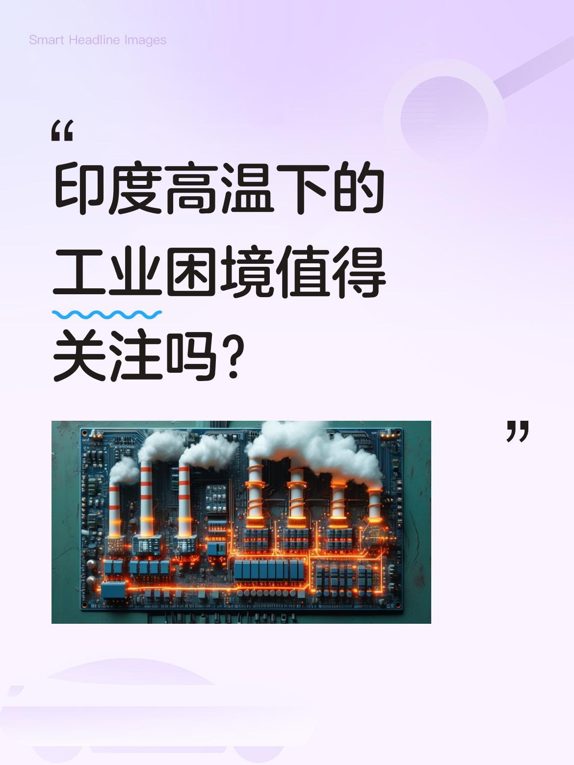 印度高温下的工业困境值得关注吗？
近期印度遭遇极端高温，部分地区气温达46℃。有