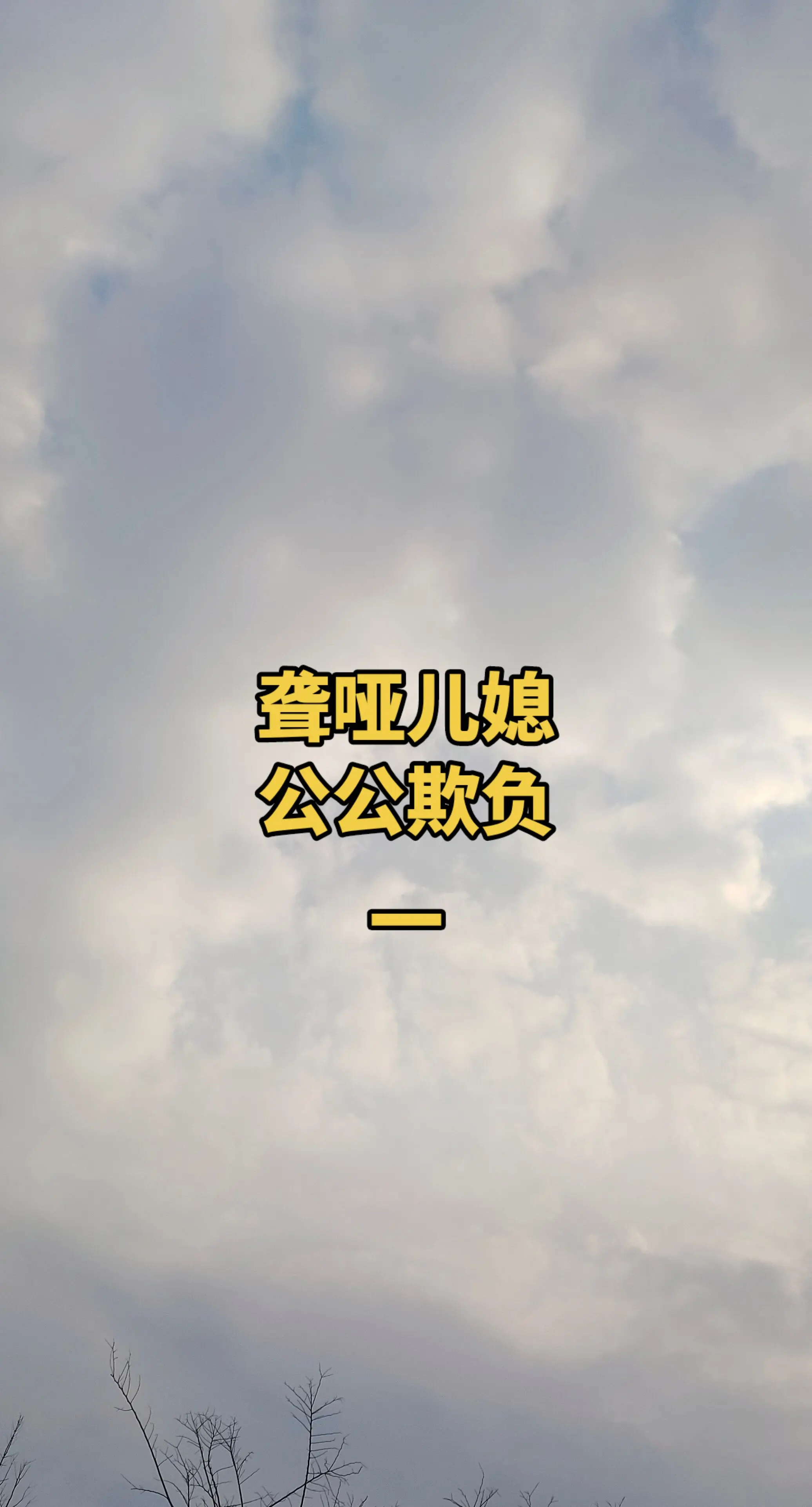 每日更新 聋哑人儿媳妇