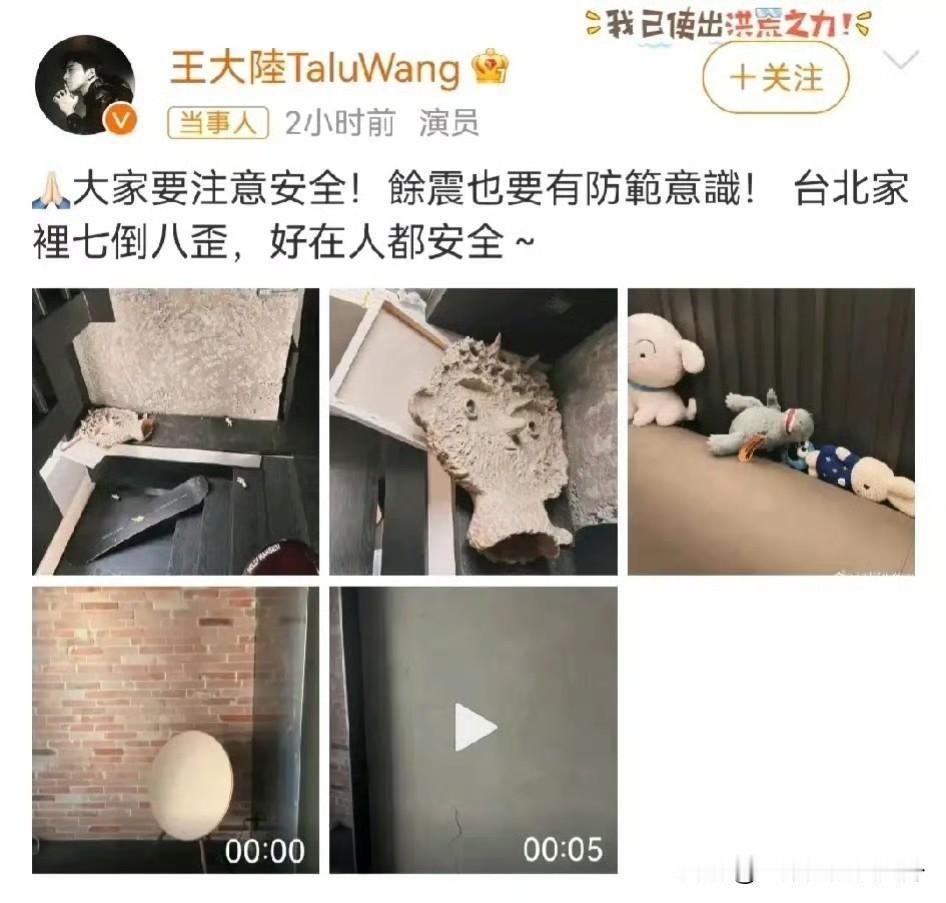 王大陆家里的摆设不论是重的相框还是轻的玩偶，都被震的倒了下来，墙体也被震出了许多