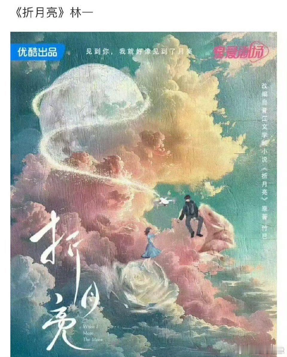 折月亮男主林一 🍉《折月亮》男主林一 ，改编自竹已的同名小说，导演：张博昱《月