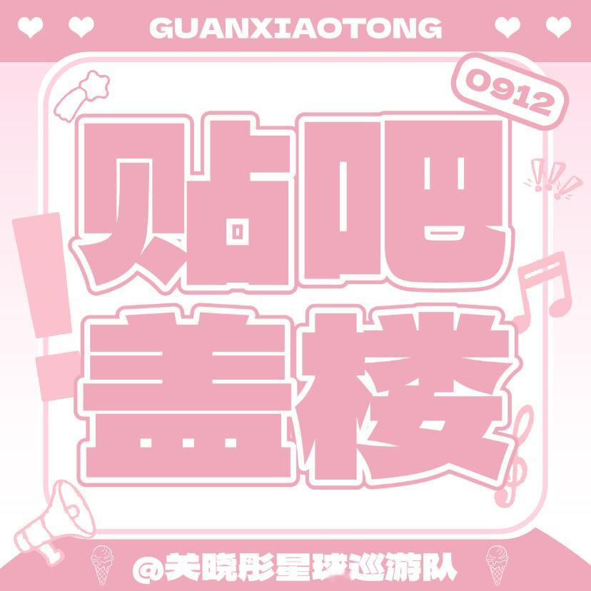 关晓彤  【9.12贴̋吧̋꙳盖̋楼̋】今日目标🎯：1500🍎 盖楼直达🔗