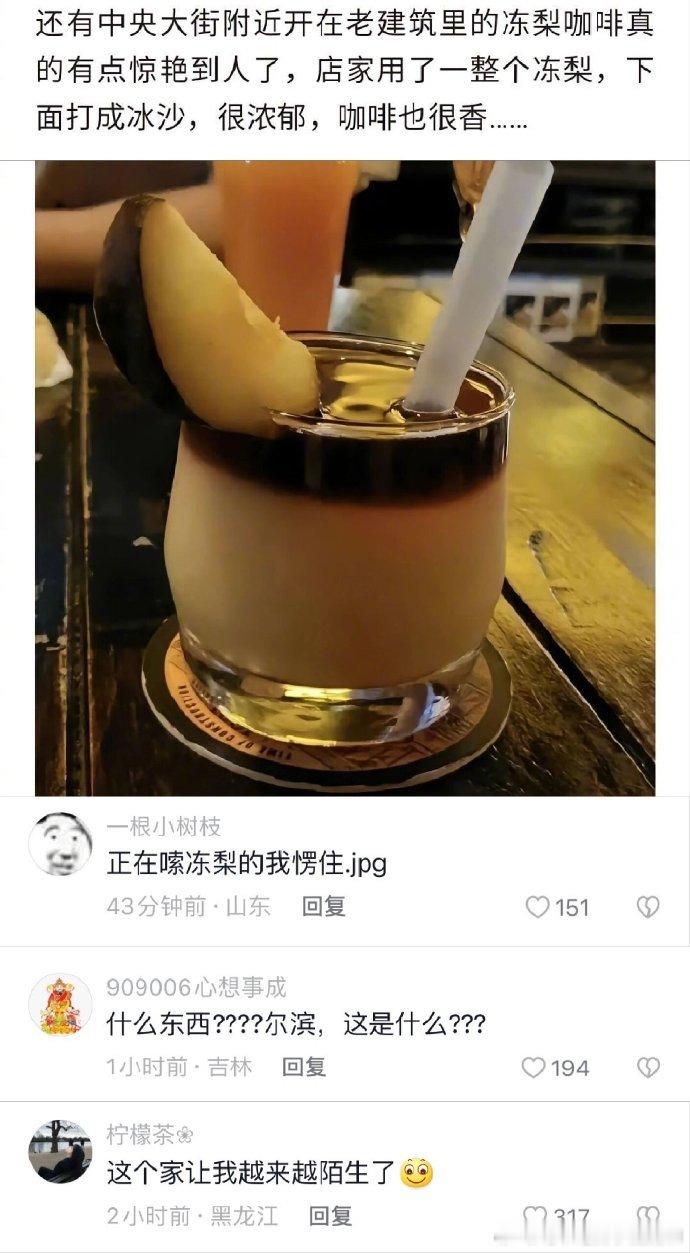 东北特饮是吧但是真的很好奇冻梨是什么味道呀 ​​​