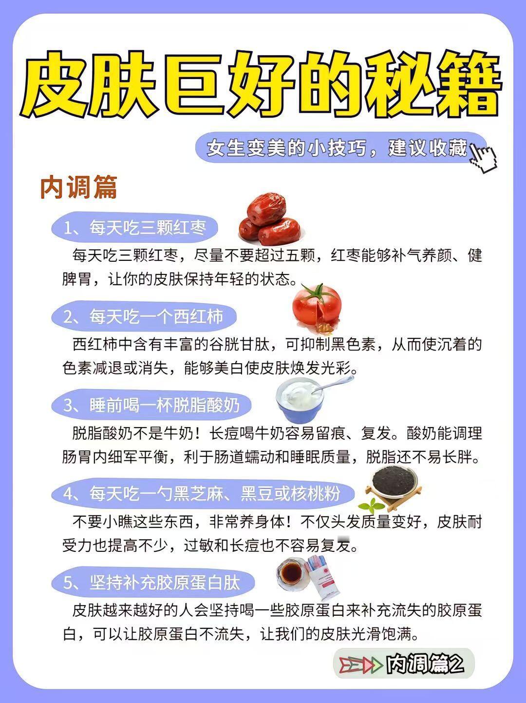 面部护理、护肤教程皮肤好除了要好好护肤之外还要懂得内外兼顾＋好习惯通过这些简单的