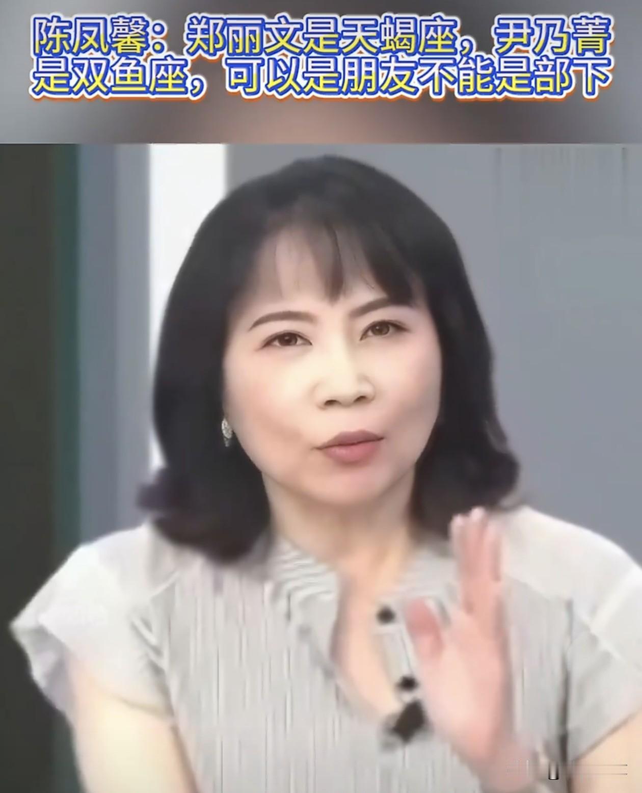 原来陈凤馨一早就不看好尹乃菁去给郑丽文当部下了。

陈凤馨从俩人的星座分析她们的