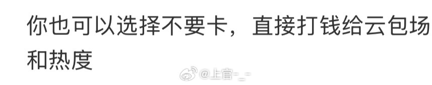 你算哪根葱啊🤔，还想控制我的💰袋子，真是可笑又可怜，自己氪了多少啊，就敢教育