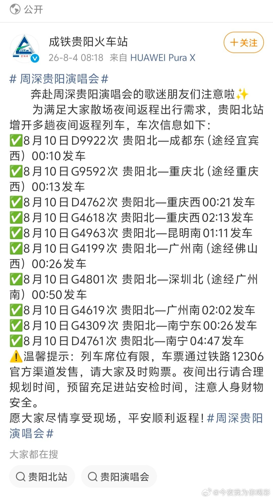 周深贵阳演唱会 我去！这么多趟！！！牛！也说明歌迷多，有这个需求，成铁也认真积极