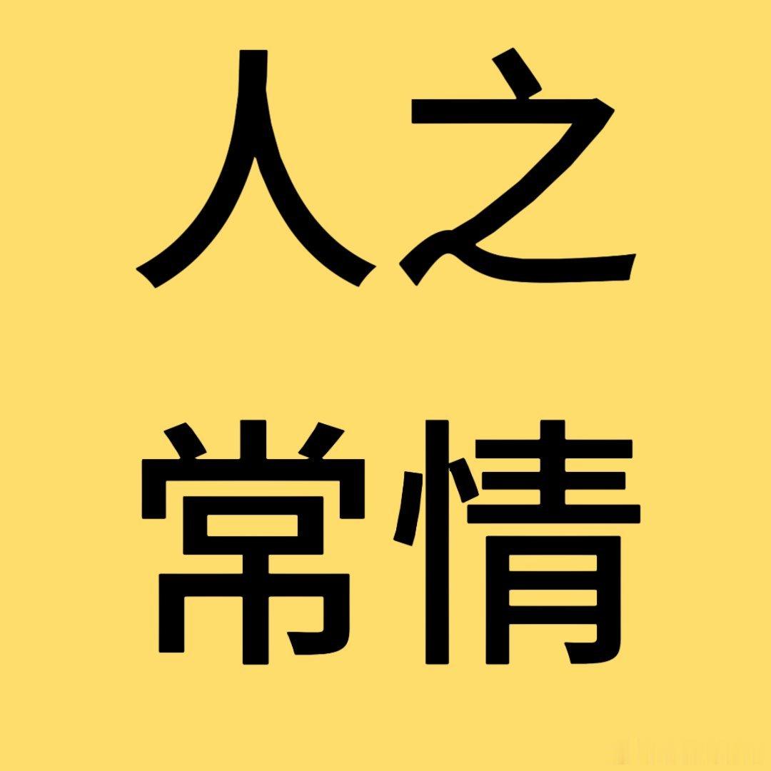 爱上老炸就是人之常情