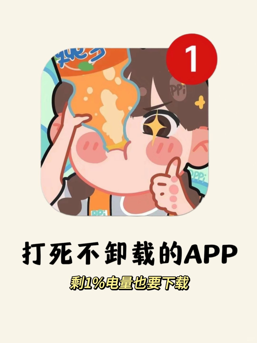 打死不卸载‼️剩1%电量也要拥有！！！