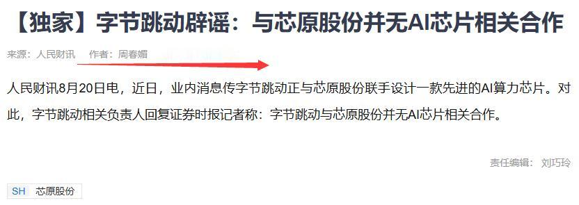 行情好了，市场小作文满天飞。芯原股份午后封板涨停，结果14：51分字节跳动辟谣：