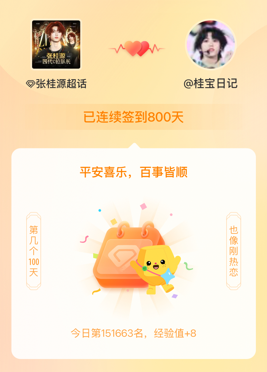 张桂源[超话]我在张桂源[超话]连续签到800天啦，百看不厌，久处亦欢~ ​​​