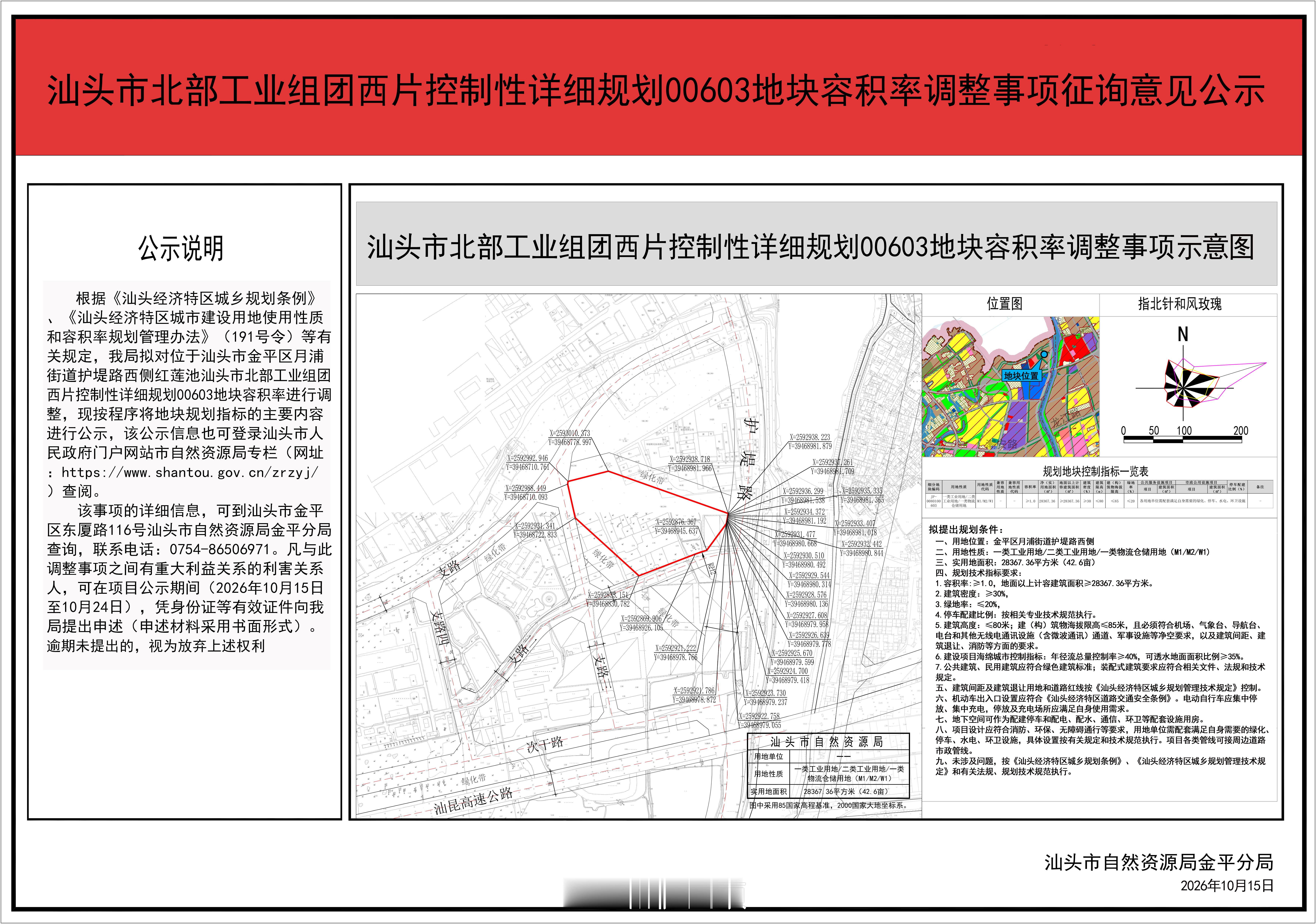 城视汕头 汕头市北部工业组团西片控制性详细规划00603地块容积率调整事项批前公
