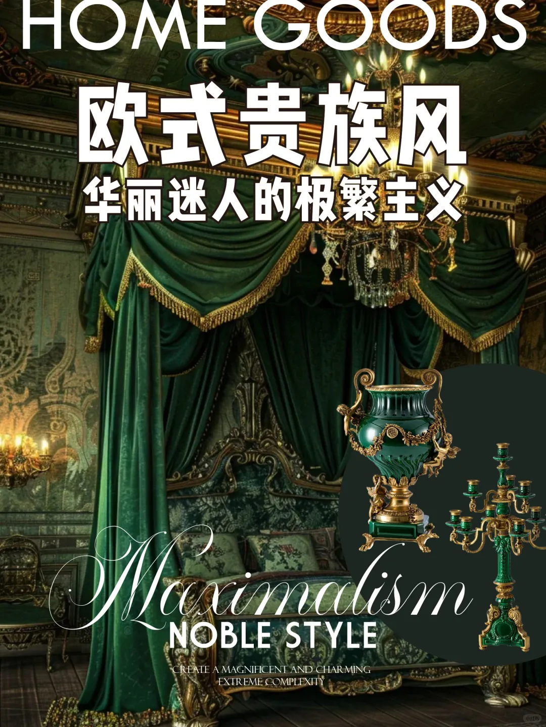 欧式贵族风丨打造华丽的极繁主义