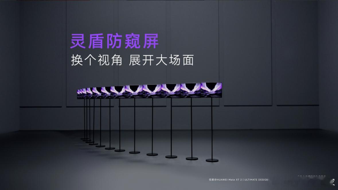 华为灵盾防窥屏 效果 华为Mate XT 2 非凡大师真的有精准拿捏了高端社交场