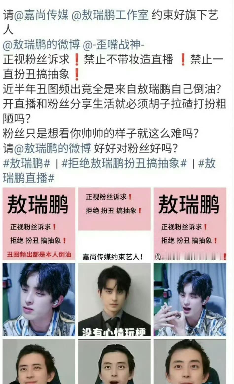 敖瑞鹏粉丝拒绝敖瑞鹏扮丑搞抽象不带妆直播，太邋遢了。 ​​​