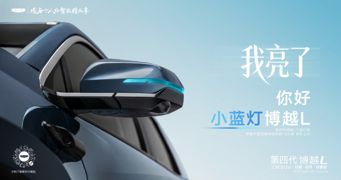 第四代博越L 小蓝灯版搭载千里浩瀚辅助驾驶H3方案即将上市博越十年热爱同行 大v