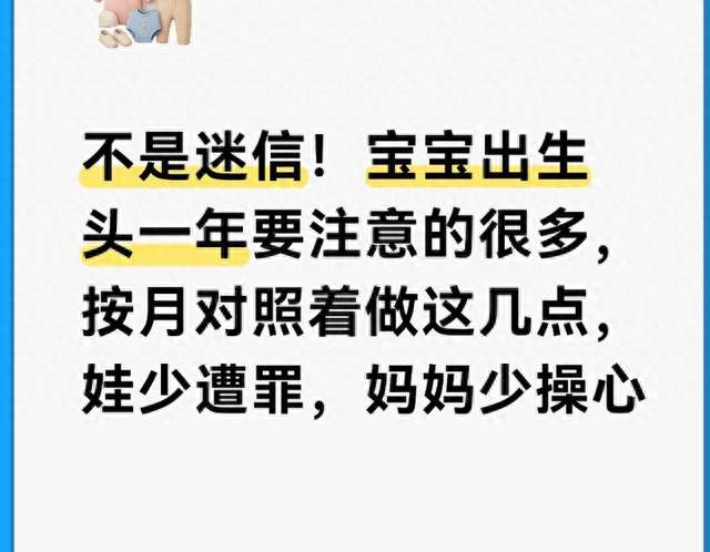 不是迷信！宝宝出生头一年要注意的很多，按月对照着做这几点
