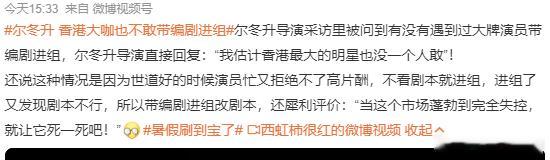 真的吗？最起码，某处境剧的C位女主笑而不语 尔冬升 香港大咖也不敢带编剧进组