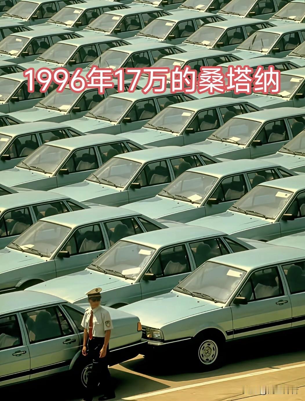 1996年17万一辆桑塔纳风靡中国，2006年比亚迪风靡全球。短短的30年我们就