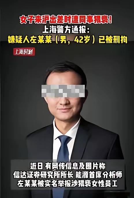 女子来沪出差时遭同事猥亵！上海警方通报：嫌疑人左某某（男，42岁）已被刑拘。近日