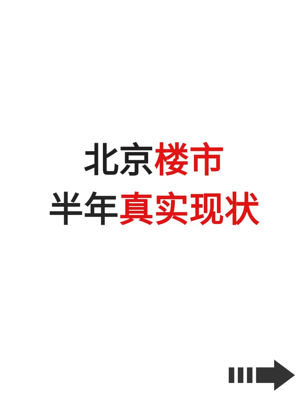北京楼市，半年真实现状！