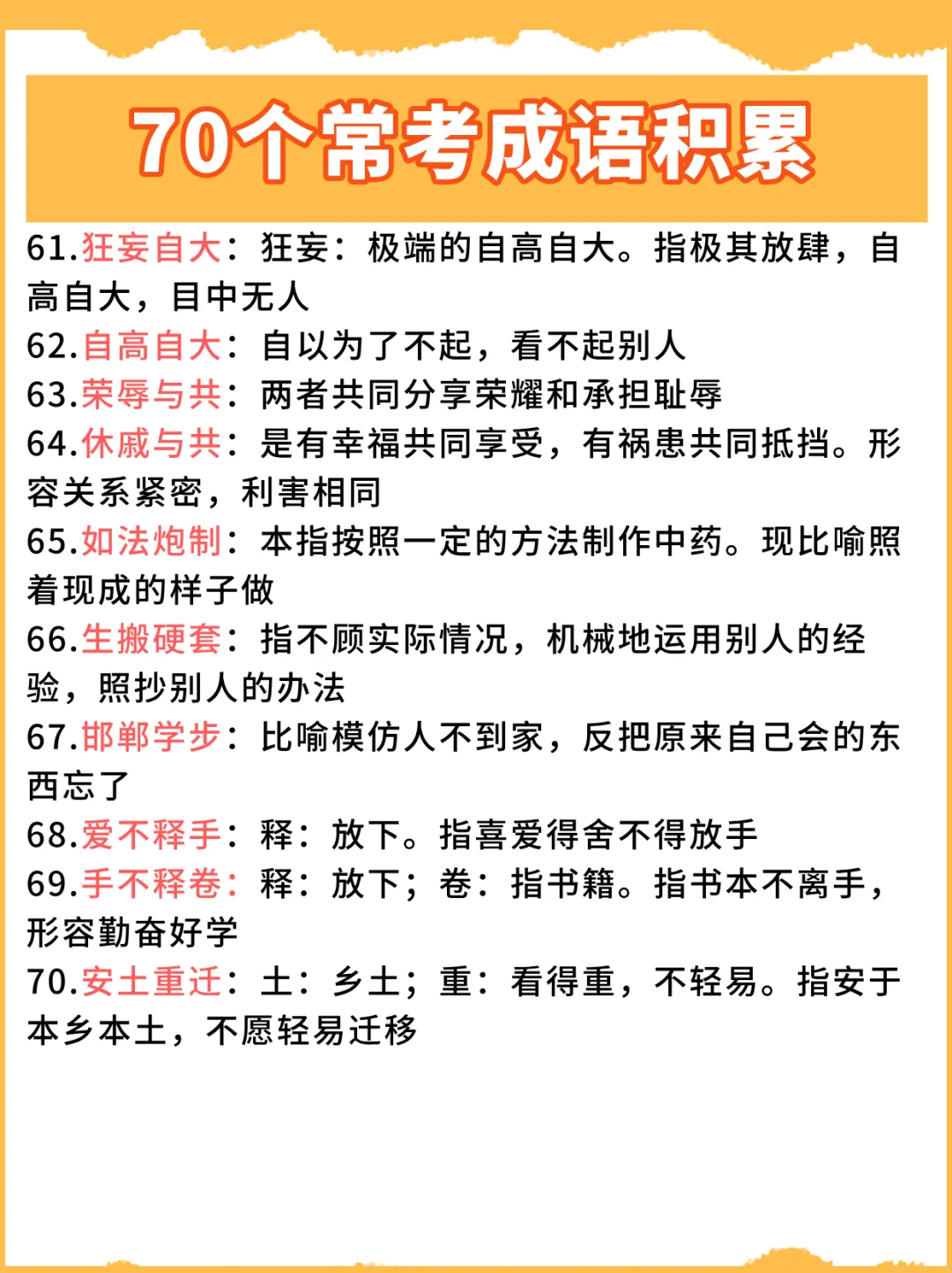 70个常考易错成语积累