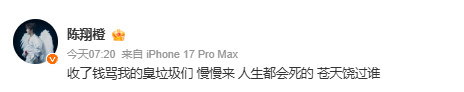 陈翔 苍天饶过谁  歌手陈翔本人直接开怼，发文称“收了钱骂我的臭垃圾们 慢慢来人