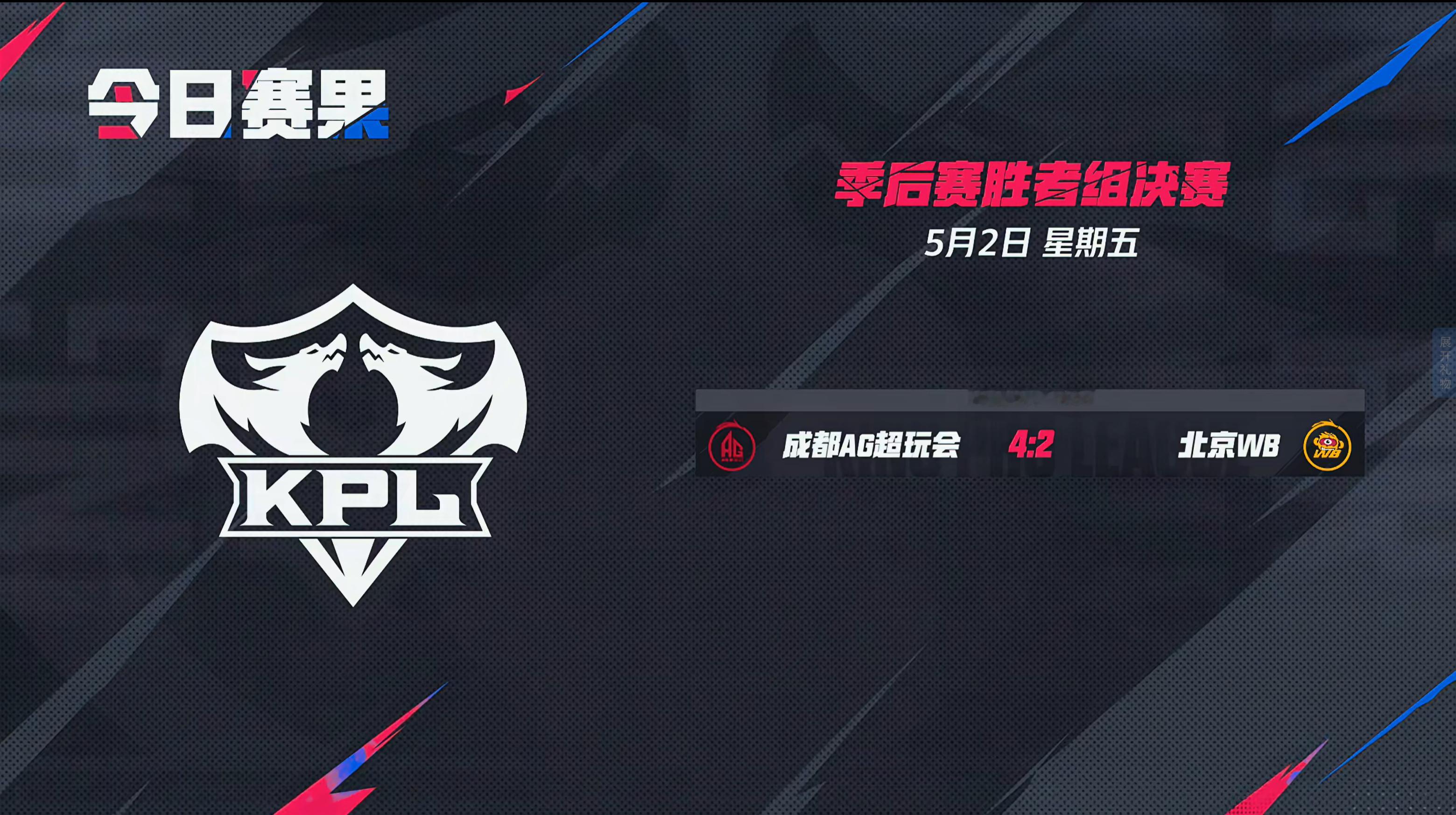 2025KPL春季赛季后赛 今日赛果 ​​​