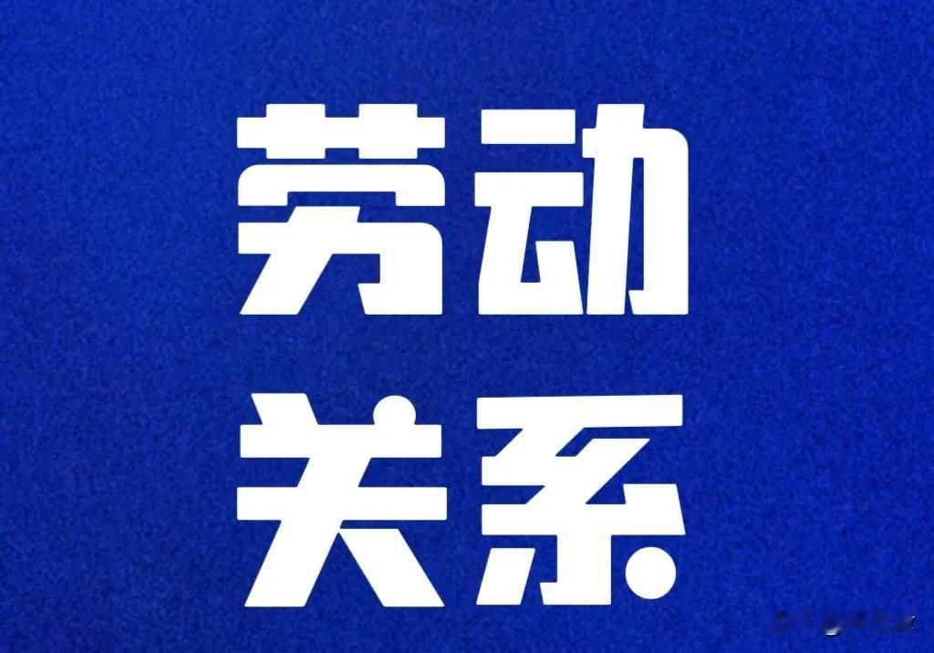 #劳动关系vs劳务关系#

退休后继续工作和单位是什么关系？
到了退休年龄，没有
