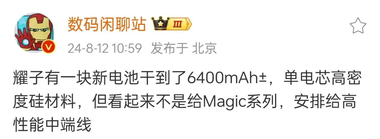 数码闲聊站曝光：荣耀手机将电池干到了6400mAh，电芯高密度硅材料，综合以往信