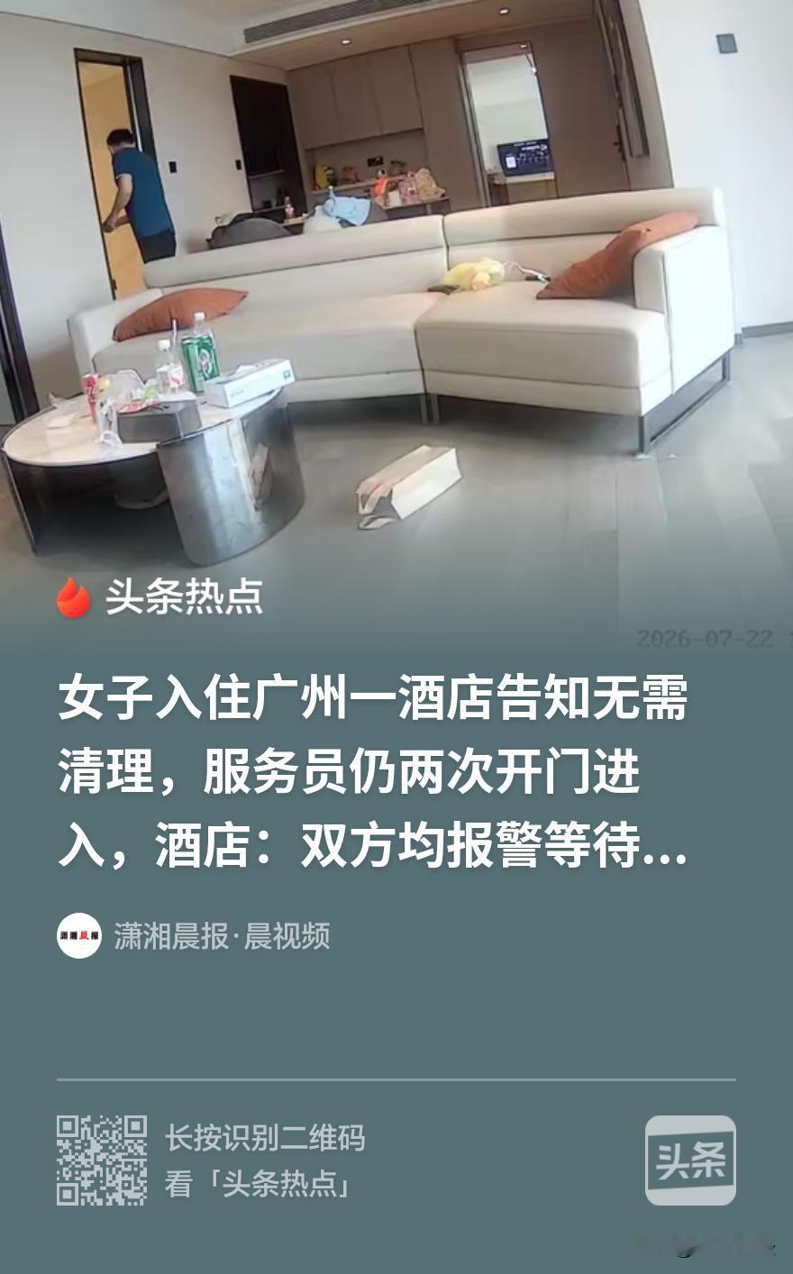 夫妻入住广州一酒店，安装三个监控。男保洁员被告知无需打扫后，仍在夫妻俩不在时刷卡