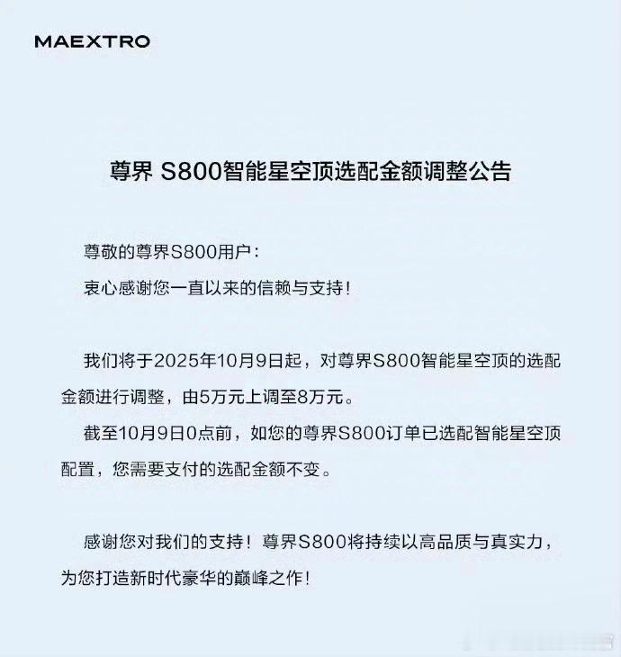 尊界S800的星空顶要涨价了，涨价幅度还不小，从5万变成8万了。好消息是还有一个