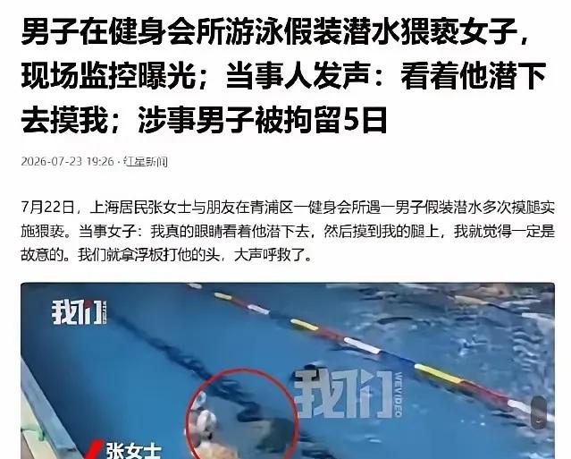 大快人心！上海女子泳池遭遇咸猪手，当场反击硬核维权。
 
近日，上海游泳馆一起当