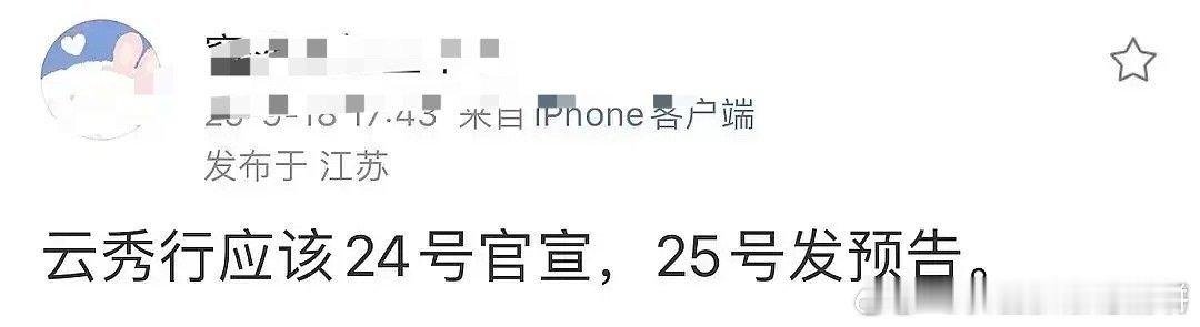 🍉李一桐、曾舜晞和邓为的《云秀行》将在24号官宣，25号发预告 ​​​