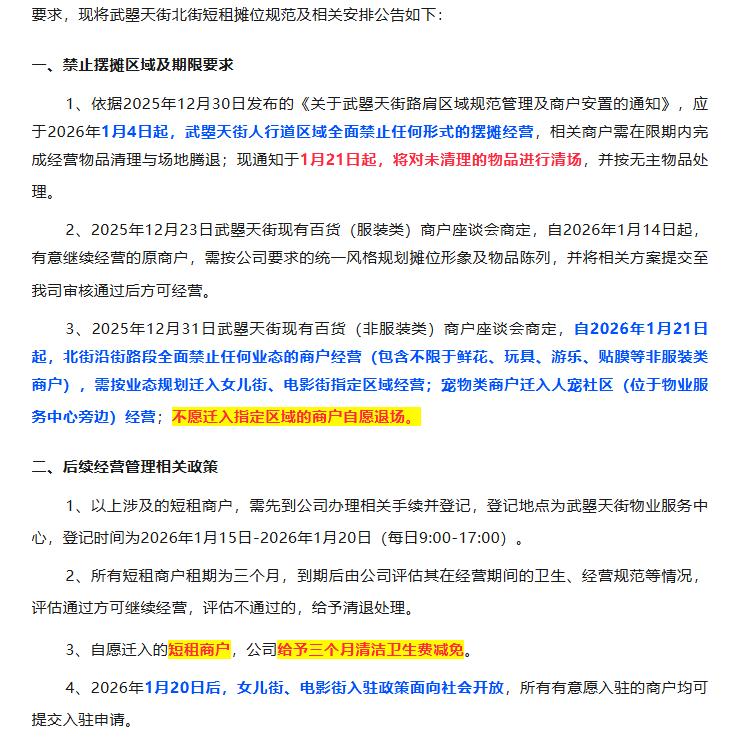 2、2025年12月23日武曌天街现有百货（服装类）商户座谈会商定，自2026年
