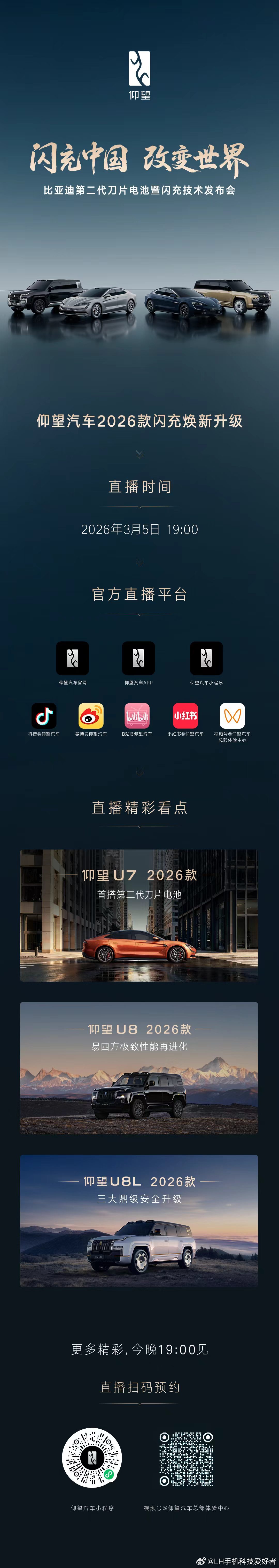 仰望汽车26款闪充焕新升级2026款仰望U8L、仰望U8和2026款仰望U7来了
