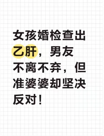女孩婚检查出乙肝，准婆婆却坚决反对婚事！