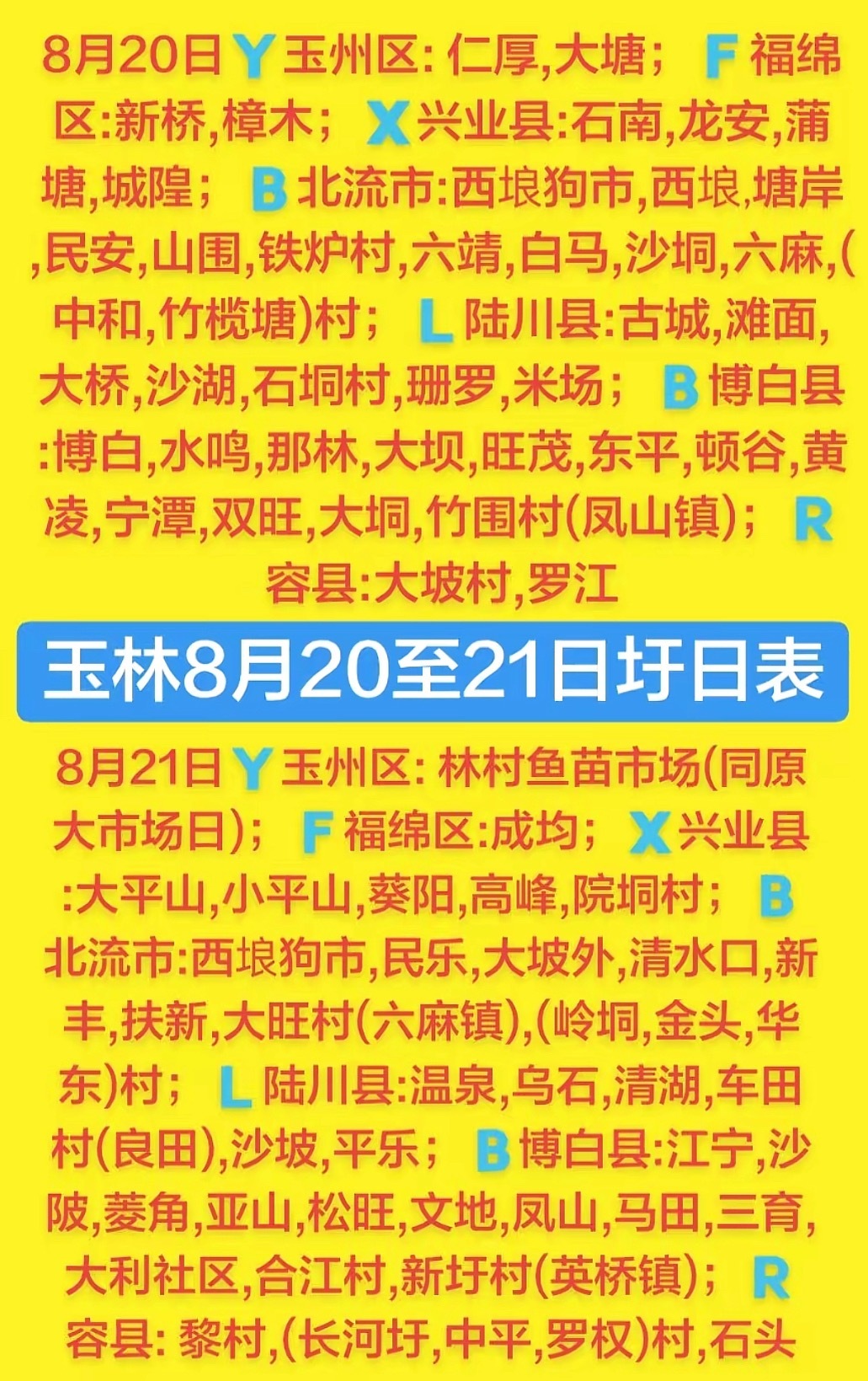 8.20-21 玉林乡镇赶集时间表玉林圩日               玉林