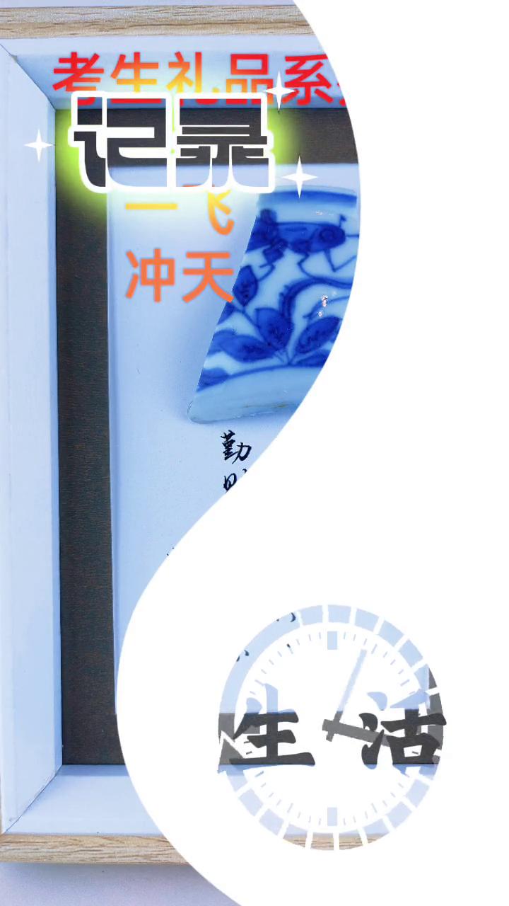 考生礼品系。
一飞冲天。
