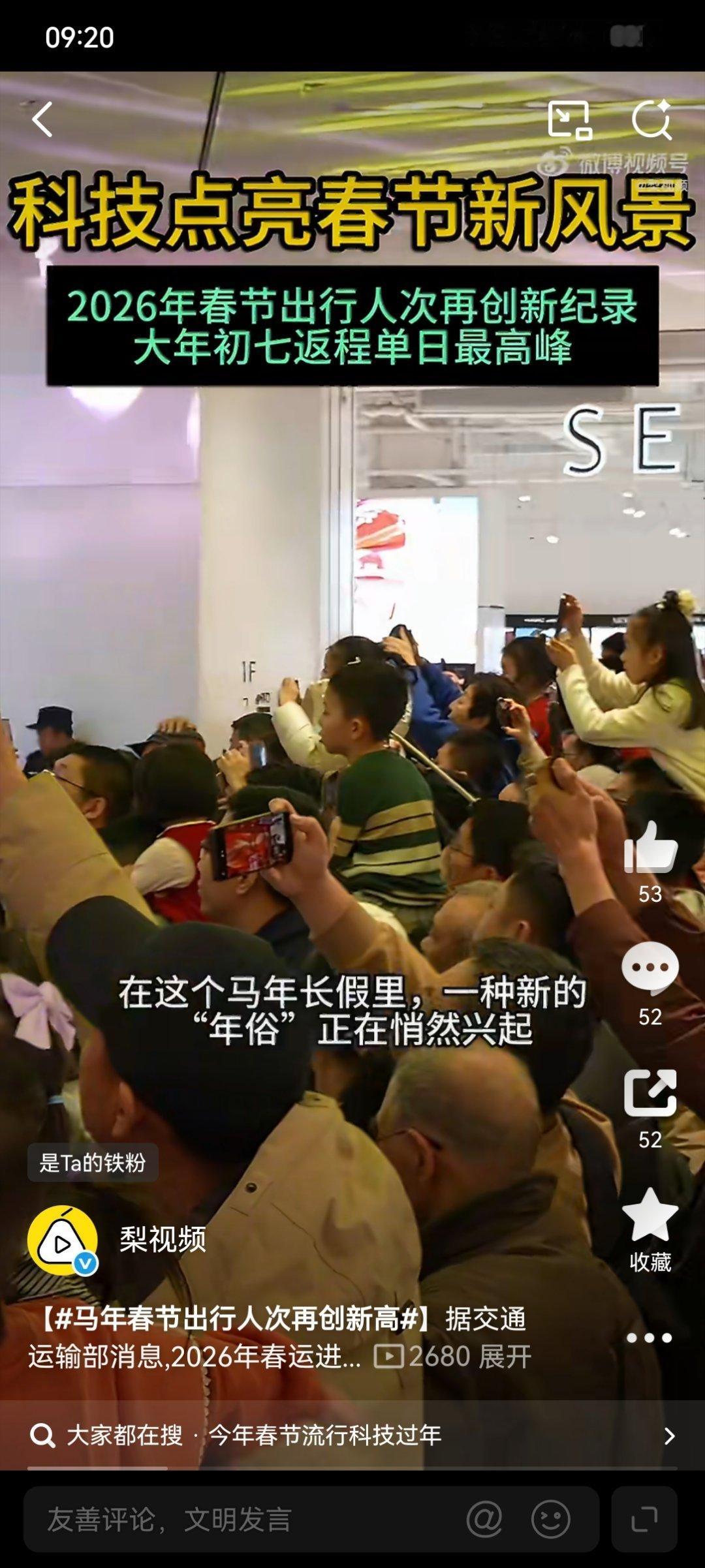 马年春节出行人次再创新高这届春节太“硬核”了！🤖 1600万客流见证流动中国，