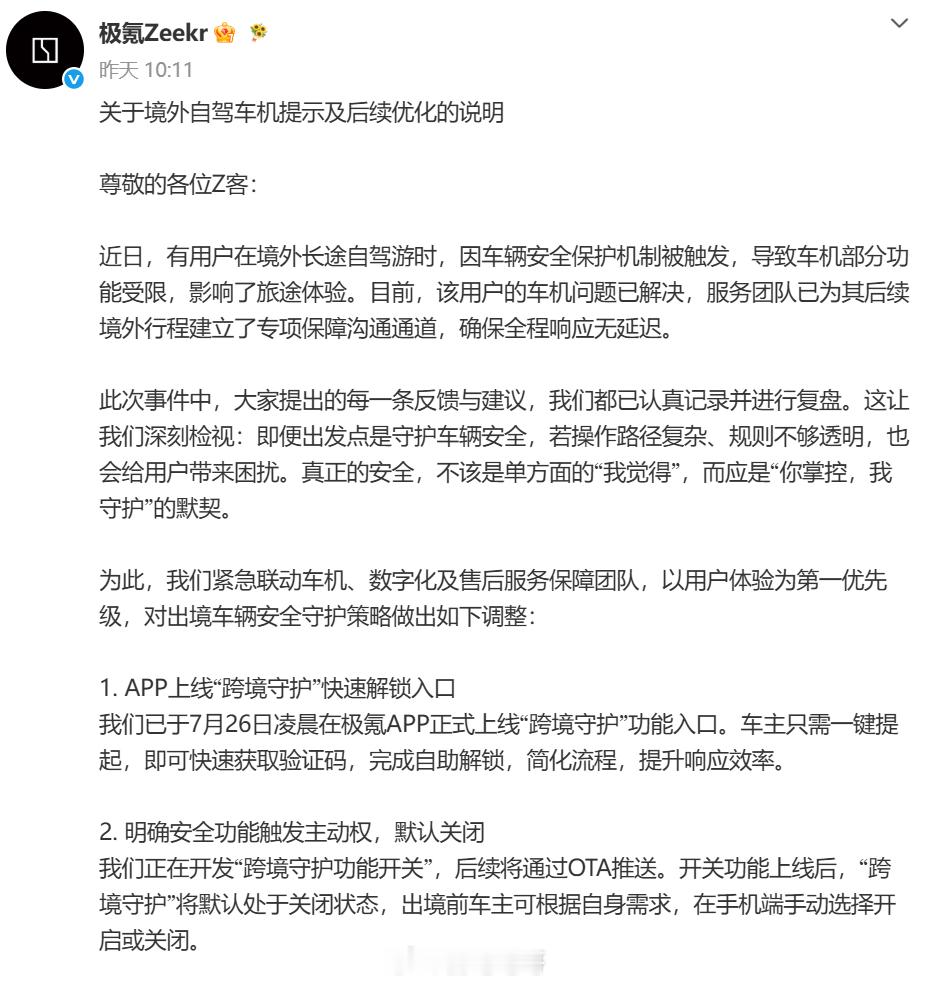 极氪迅速优化出境安全功能获好评针对前段时间极氪境外用车被限制引发的争议，这次品牌