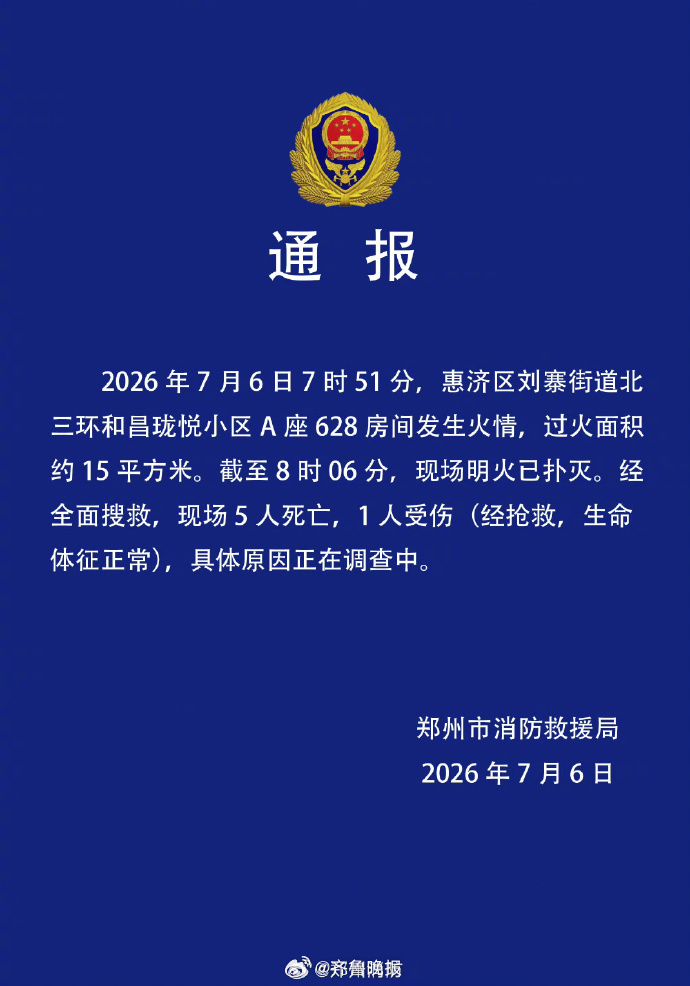 【#郑州一小区发生火灾致5死1伤#】#官方通报郑州一小区火灾致5死1伤# 7月6
