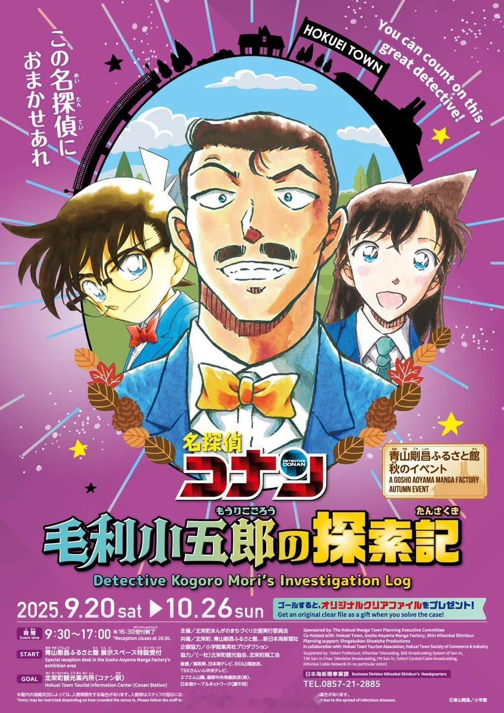 北荣町秋季活动决定《毛利小五郎的探索记》名侦探柯南 ​​​