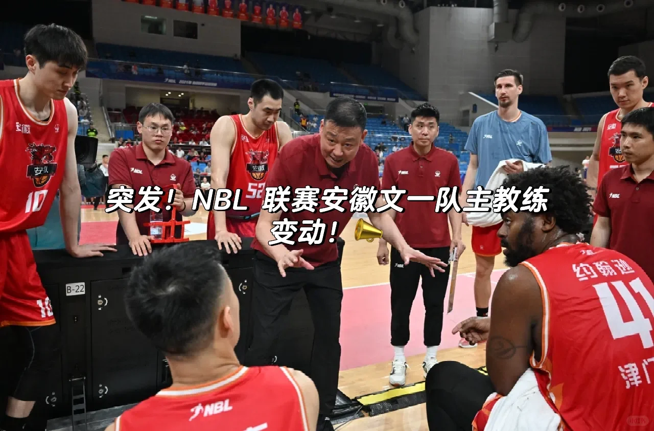 突发！NBL 联赛安徽文一队主教练变动！📣