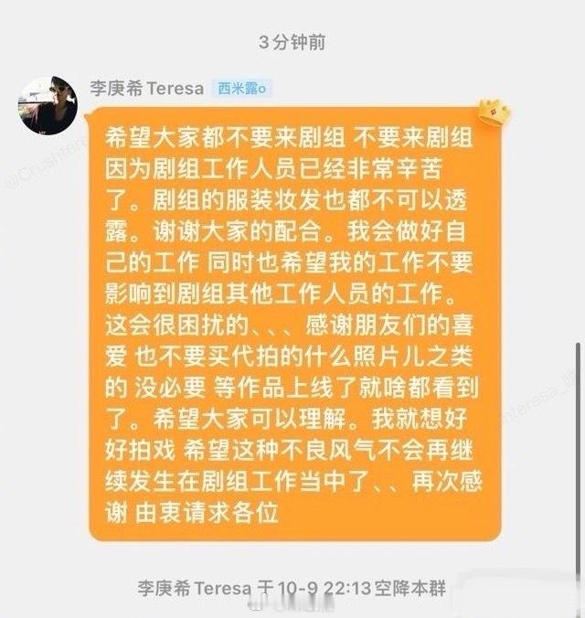李庚希空降粉丝群称“希望大家不要来剧组，不要影响工作人员工作，也不要买代拍照片，