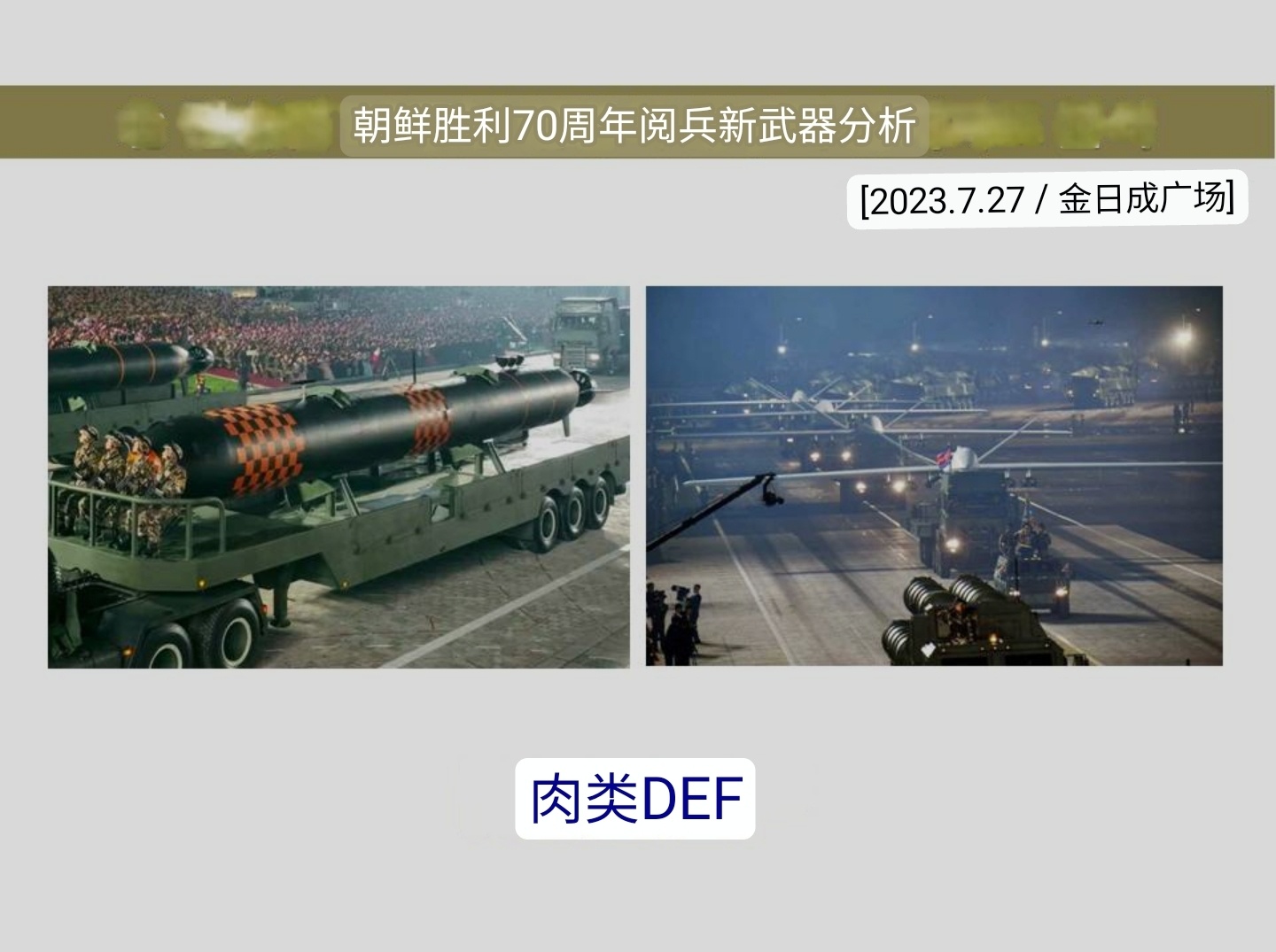 韩国国防安保论坛（KODEF）对朝鲜“70周年胜利阅兵”展出的新型武器的分析，认