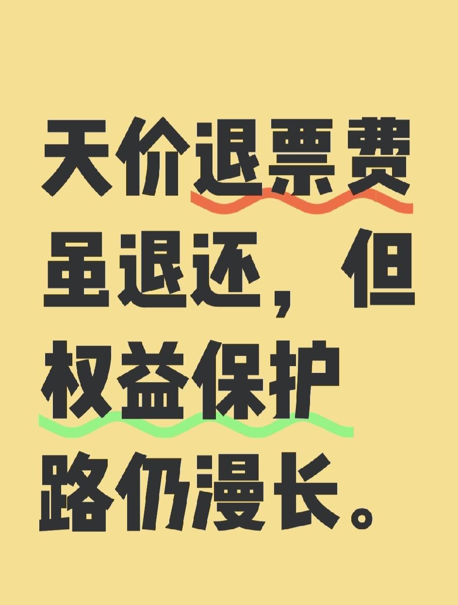 天价退票费终获退还，但消费者权益保护之路仍漫长。
近日，消费者林先生花费1521